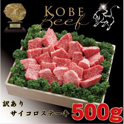 神戸牛 訳あり 部位おまかせサイコロステーキ 500g TYDS3