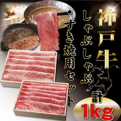 神戸牛(神戸ビーフ)しゃぶしゃぶ・すき焼き用セット計1Kg TYSS5【2026年4月より順次発送】