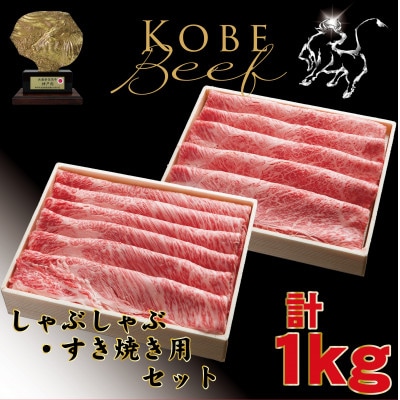 神戸牛(神戸ビーフ)しゃぶしゃぶ・すき焼き用セット計1Kg TYSS5