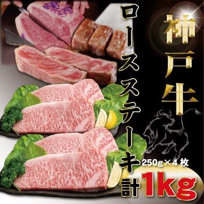 神戸牛(神戸ビーフ) サーロインステーキ 計1Kg TYST10 【2026年4月より順次発送】