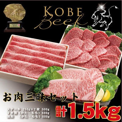 神戸牛(神戸ビーフ) お肉三昧セット 計1.5kg TYLS10