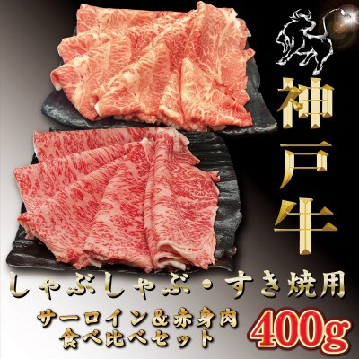 訳あり 赤身&サーロイン 食べ比べ しゃぶしゃぶすき焼き用 400g TYSS4