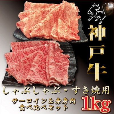 訳あり 赤身&サーロイン 食べ比べ しゃぶしゃぶすき焼き用 1Kg TYSS10