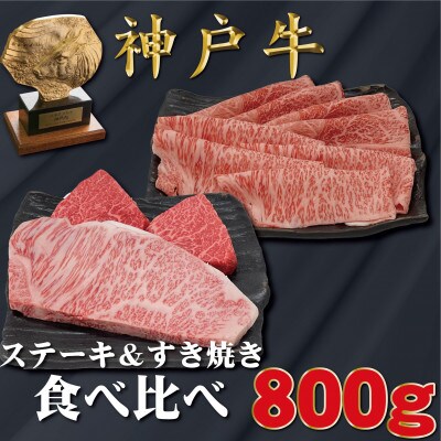 神戸牛 サーロイン&赤身 ステーキ、すき焼き 食べ比べ 計800g TYSTS8