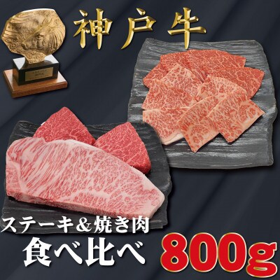 神戸牛 サーロイン&赤身 ステーキ、焼肉 食べ比べ 計800g TYSTY8