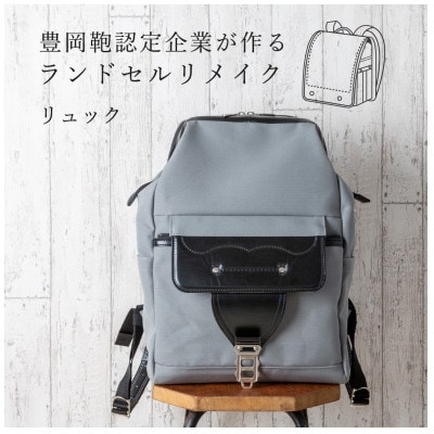 (豊岡鞄認定企業)ランドセルリメイク　リュック