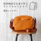 (豊岡鞄認定工場)ランドセルリメイク　横長ショルダー