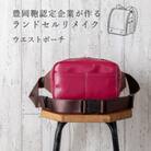 (豊岡鞄認定企業)ランドセルリメイク　ウエストポーチ