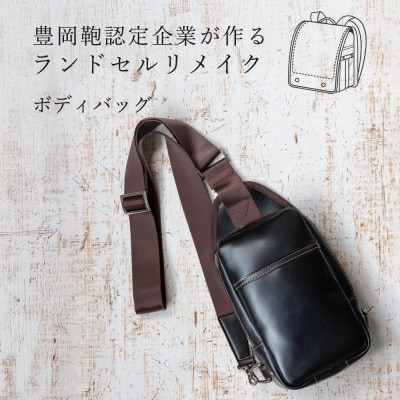 (豊岡鞄認定企業)ランドセルリメイク　ボディバッグ