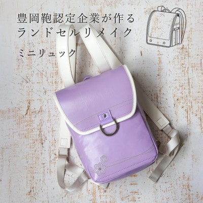 (豊岡鞄認定企業)ランドセルリメイク　ミニリュック
