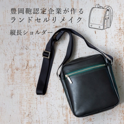 (豊岡鞄認定企業)ランドセルリメイク　縦長ショルダー