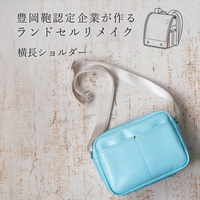 (豊岡鞄認定企業)ランドセルリメイク　横長ショルダー