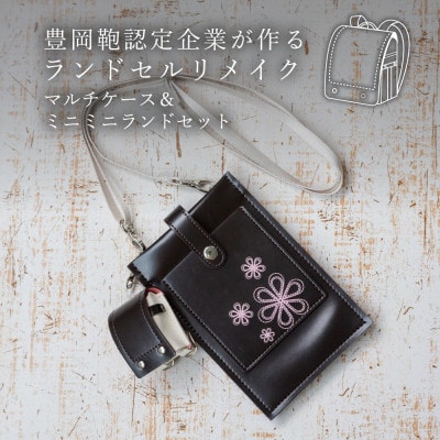 (豊岡鞄認定企業)ランドセルリメイク　マルチケース&ミニミニランドセット