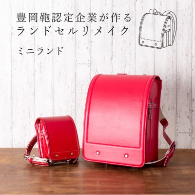 (豊岡鞄認定企業)ランドセルリメイク　ミニランド