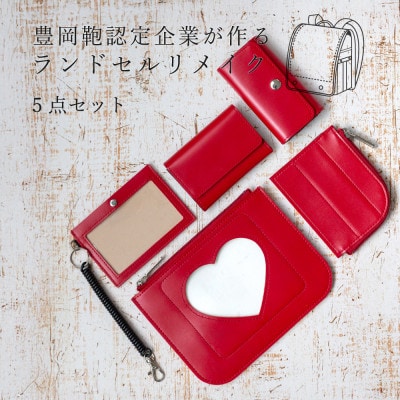(豊岡鞄認定企業)ランドセルリメイク　小物5点セット