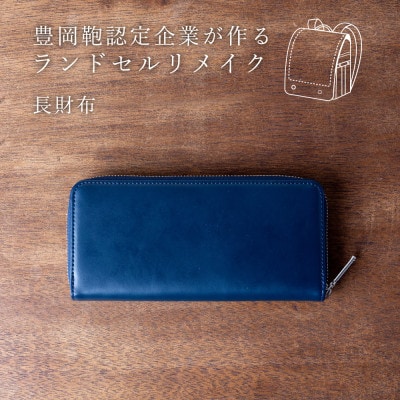 (豊岡鞄認定企業)ランドセルリメイク　長財布