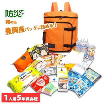 豊岡鞄 Lieben Chama防災リュック 1人用 (オレンジ)