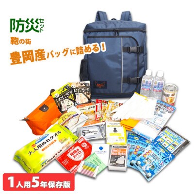 豊岡鞄 Lieben Chama防災リュック 1人用 (ネイビー)