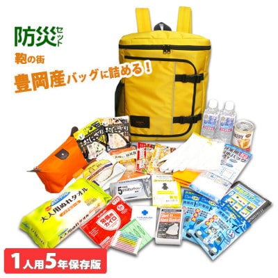 豊岡鞄 Lieben Chama防災リュック 1人用 (イエロー)