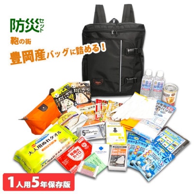豊岡鞄 Lieben Chama防災リュック 1人用 (ブラック)