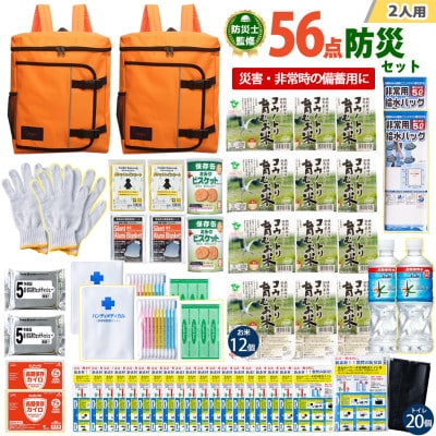 豊岡産バッグ　2人用防災56点セット　(オレンジ×オレンジ)