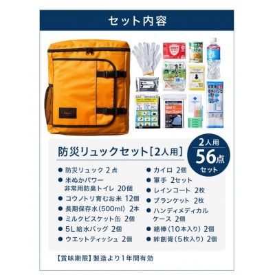 豊岡産バッグ　2人用防災56点セット　(オレンジ×オレンジ)