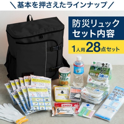 豊岡産バッグ　1人用防災28点セット　(ブラック)