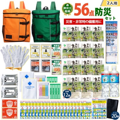 豊岡産バッグ　2人用防災56点セット　(オレンジ×グリーン)