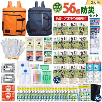 豊岡産バッグ　2人用防災56点セット　(オレンジ×ネイビー)