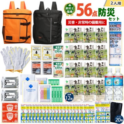 豊岡産バッグ　2人用防災56点セット　(オレンジ×ブラック)