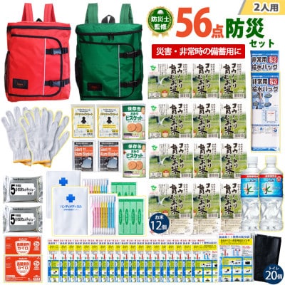 豊岡産バッグ　2人用防災56点セット　(レッド×グリーン)