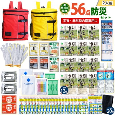 豊岡産バッグ　2人用防災56点セット　(レッド×イエロー)