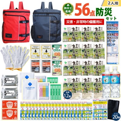豊岡産バッグ　2人用防災56点セット　(レッド×ネイビー)