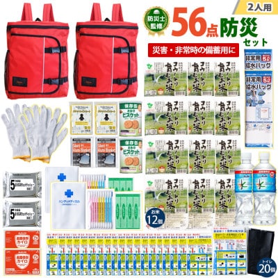 豊岡産バッグ　2人用防災56点セット　(レッド×レッド)