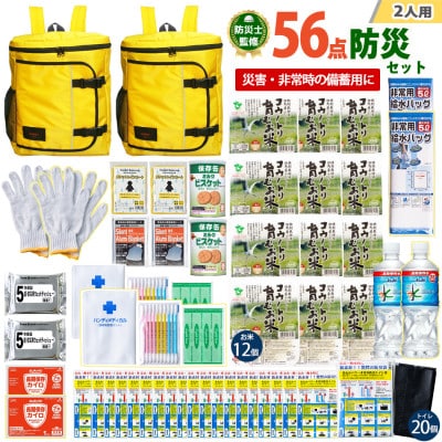 豊岡産バッグ　2人用防災56点セット　(イエロー×イエロー)