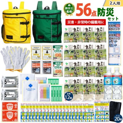 豊岡産バッグ　2人用防災56点セット　(イエロー×グリーン)