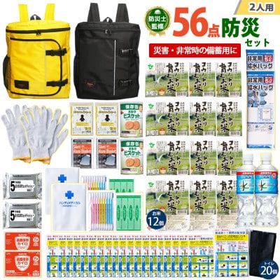 豊岡産バッグ　2人用防災56点セット　(イエロー×ブラック)