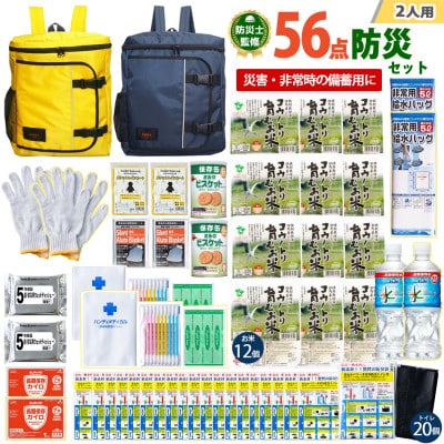 豊岡産バッグ　2人用防災56点セット　(イエロー×ネイビー)
