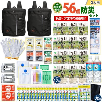 豊岡産バッグ　2人用防災56点セット　(ブラック×ブラック)