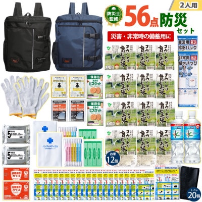 豊岡産バッグ　2人用防災56点セット　(ブラック×ネイビー)