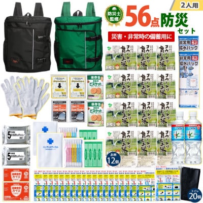 豊岡産バッグ　2人用防災56点セット　(ブラック×グリーン)