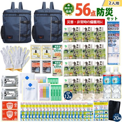 豊岡産バッグ　2人用防災56点セット　(ネイビー×ネイビー)