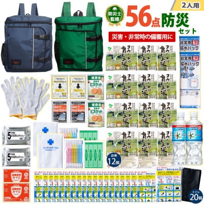 豊岡産バッグ　2人用防災56点セット　(ネイビー×グリーン)