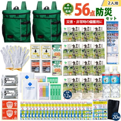 豊岡産バッグ　2人用防災56点セット　(グリーン×グリーン)