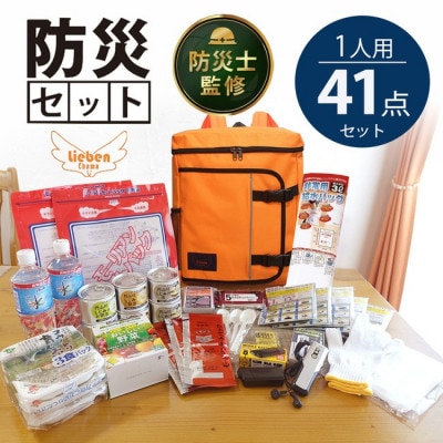 防災士監修 3日分の非常食 41点 防災セット 豊岡産鞄 (オレンジ)