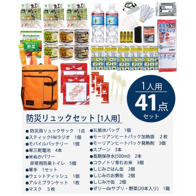 防災士監修 3日分の非常食 41点 防災セット 豊岡産鞄 (オレンジ)