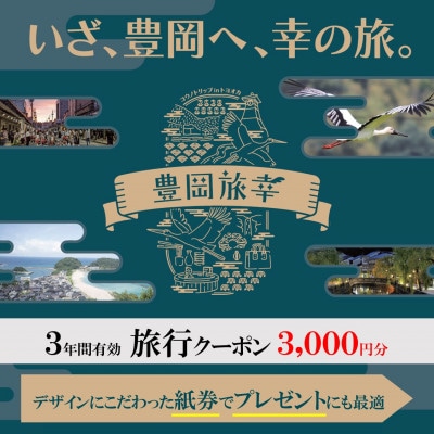 旅行クーポン 「豊岡旅幸券」 3,000円分 城崎温泉の宿泊など200以上の施設で使える 3年間有効