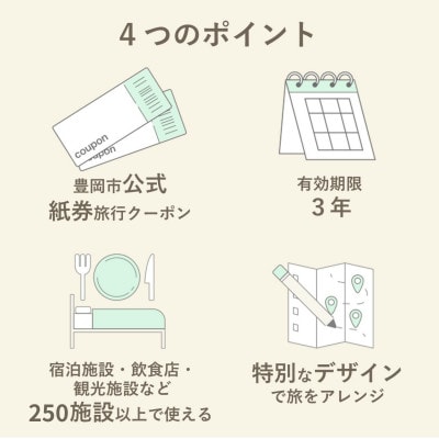 旅行クーポン 「豊岡旅幸券」 6,000円分 城崎温泉の宿泊など250以上の施設で使える 3年間有効