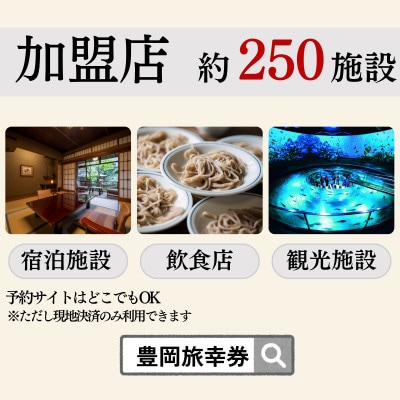 旅行クーポン 「豊岡旅幸券」 30,000円分 3年間有効 城崎温泉の宿泊など250施設以上で使える