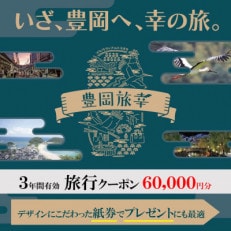 旅行クーポン 「豊岡旅幸券」 60,000円分 3年間有効 城崎温泉の宿泊など200施設以上で使える